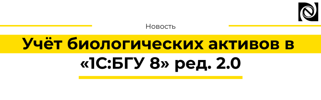 Учёт биологических активов в 1С БГУ 8 ред. 2.0.png